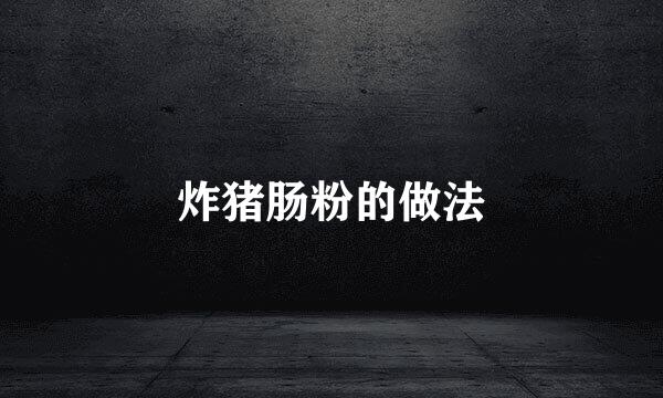 炸猪肠粉的做法