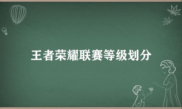 王者荣耀联赛等级划分