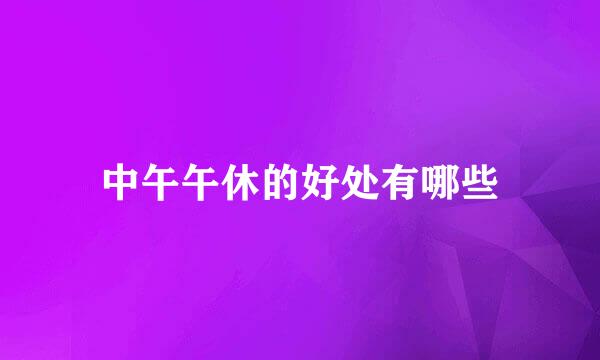 中午午休的好处有哪些