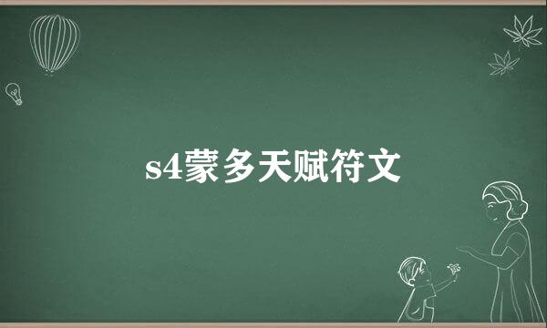 s4蒙多天赋符文