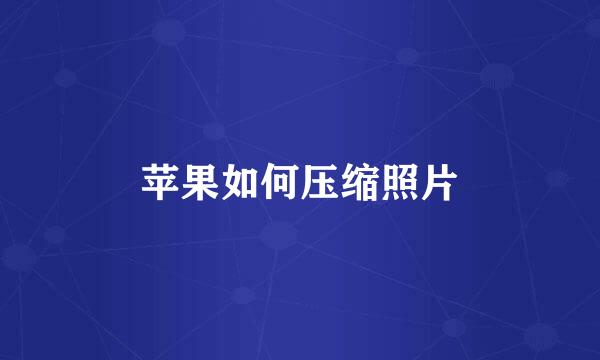 苹果如何压缩照片