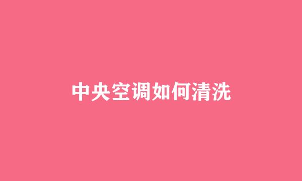 中央空调如何清洗