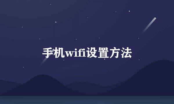 手机wifi设置方法