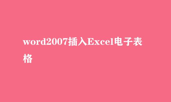 word2007插入Excel电子表格