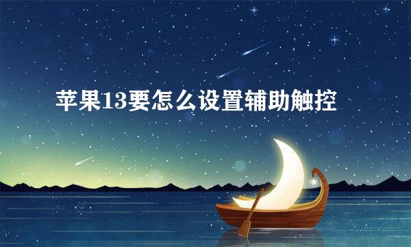 苹果13要怎么设置辅助触控