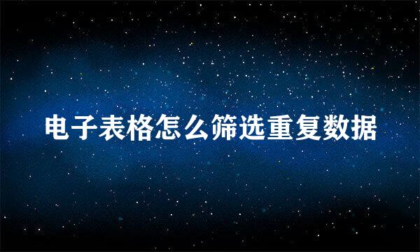 电子表格怎么筛选重复数据