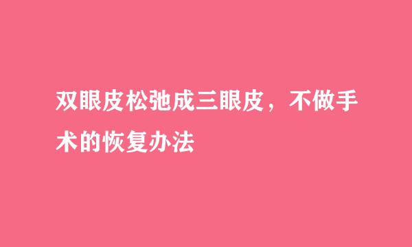 双眼皮松弛成三眼皮，不做手术的恢复办法