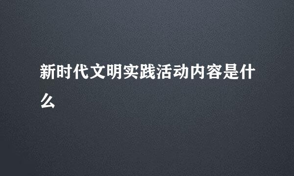 新时代文明实践活动内容是什么