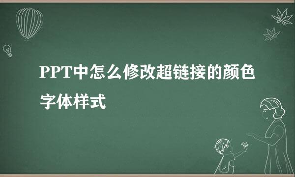 PPT中怎么修改超链接的颜色字体样式