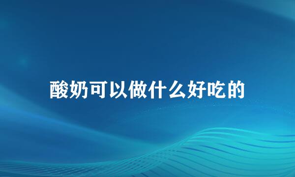 酸奶可以做什么好吃的