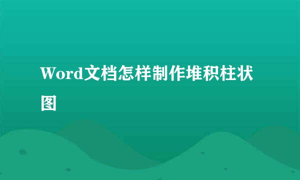 Word文档怎样制作堆积柱状图