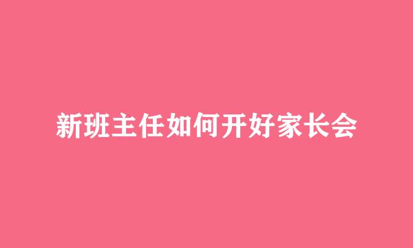新班主任如何开好家长会