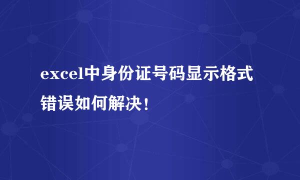 excel中身份证号码显示格式错误如何解决！