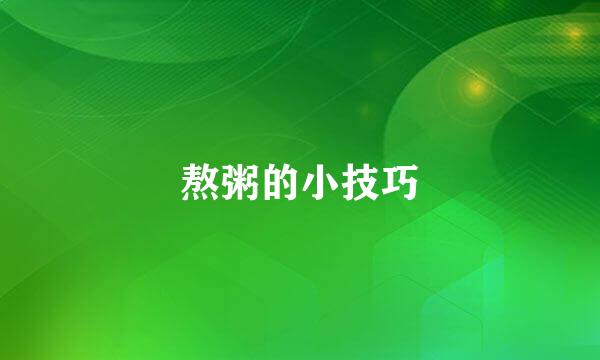 熬粥的小技巧