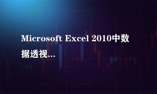 Microsoft Excel 2010中数据透视表的使用
