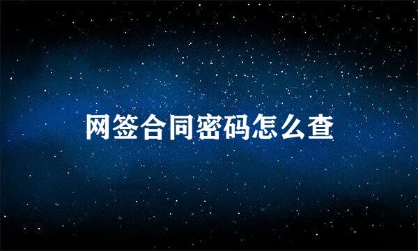 网签合同密码怎么查