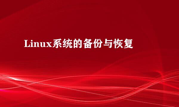 Linux系统的备份与恢复
