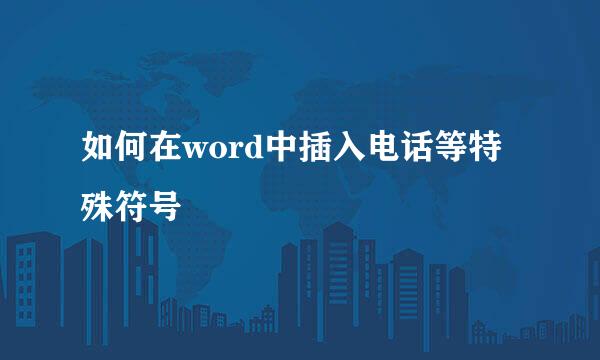 如何在word中插入电话等特殊符号