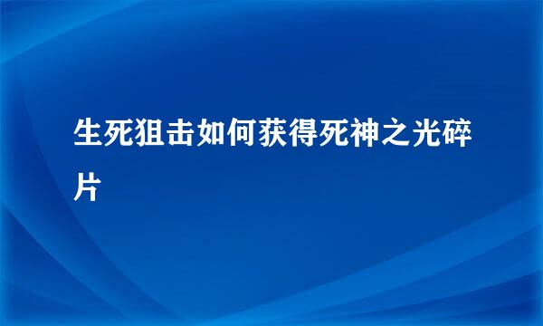 生死狙击如何获得死神之光碎片