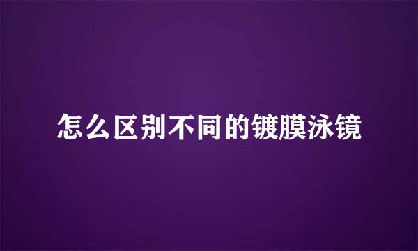 怎么区别不同的镀膜泳镜