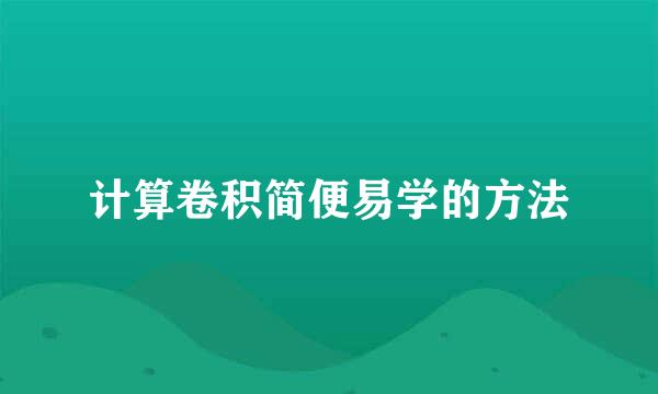 计算卷积简便易学的方法