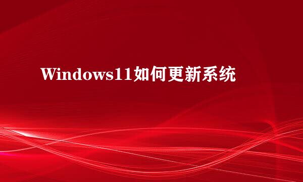 Windows11如何更新系统