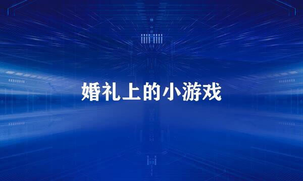 婚礼上的小游戏