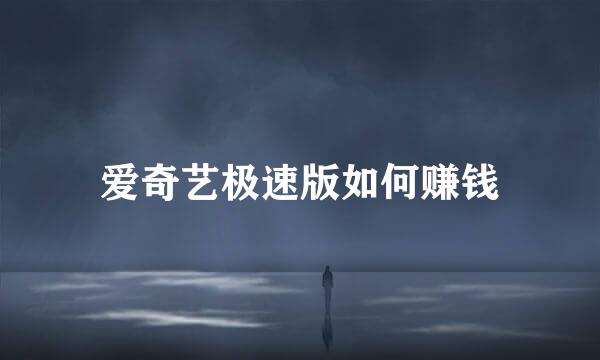 爱奇艺极速版如何赚钱