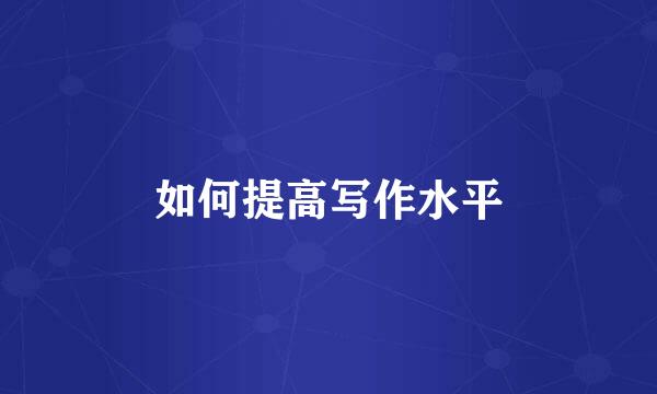 如何提高写作水平