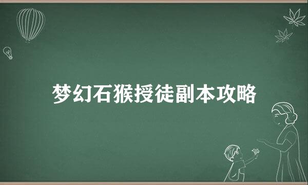 梦幻石猴授徒副本攻略