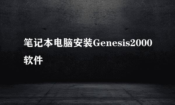 笔记本电脑安装Genesis2000软件