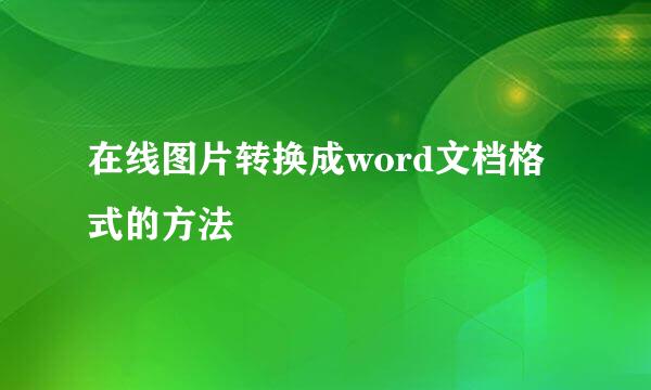 在线图片转换成word文档格式的方法