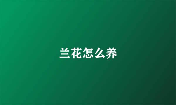 兰花怎么养
