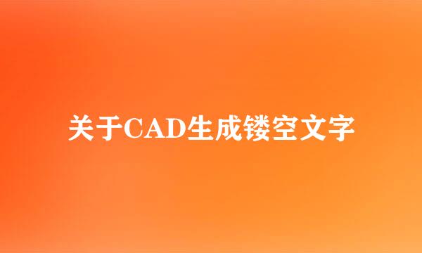关于CAD生成镂空文字