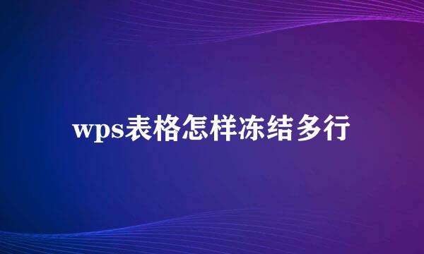 wps表格怎样冻结多行
