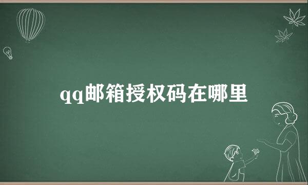 qq邮箱授权码在哪里