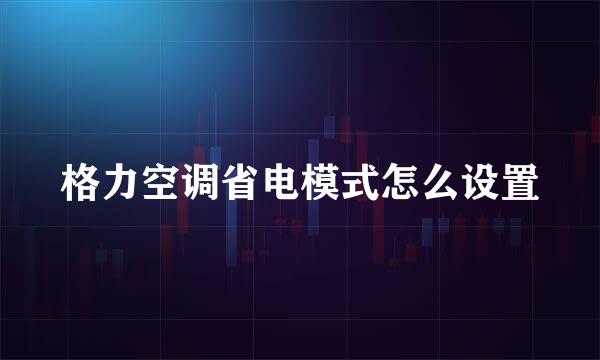 格力空调省电模式怎么设置