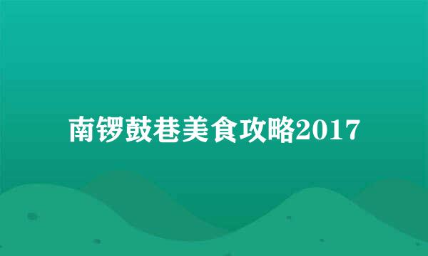 南锣鼓巷美食攻略2017
