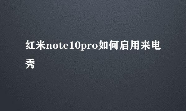 红米note10pro如何启用来电秀