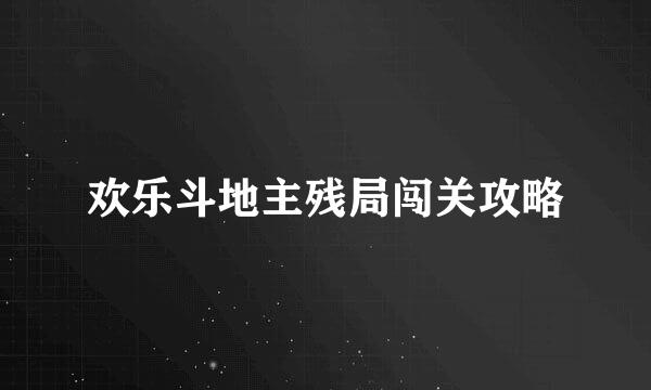 欢乐斗地主残局闯关攻略