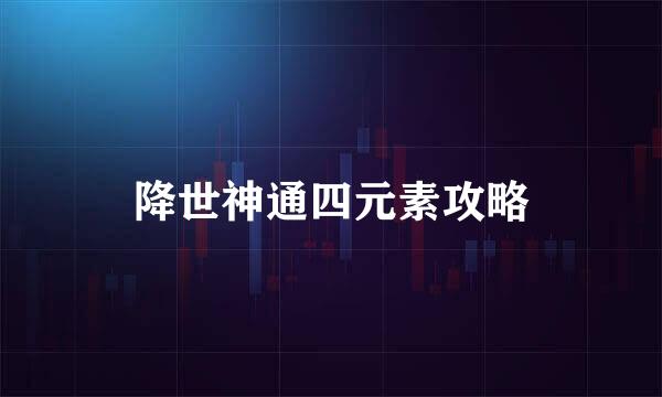 降世神通四元素攻略
