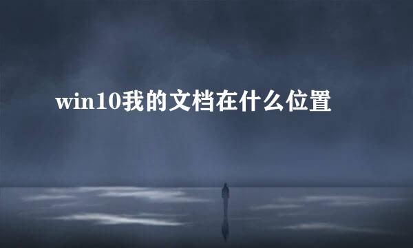 win10我的文档在什么位置