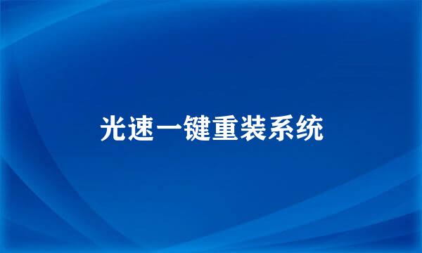 光速一键重装系统