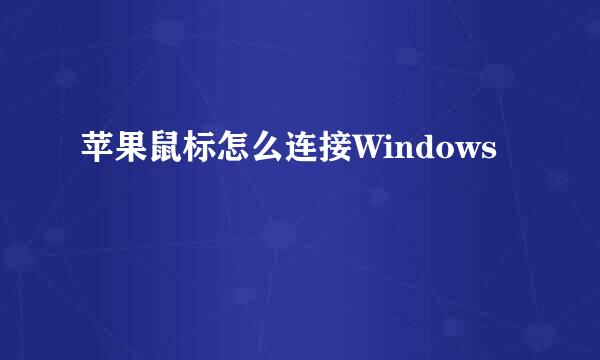 苹果鼠标怎么连接Windows