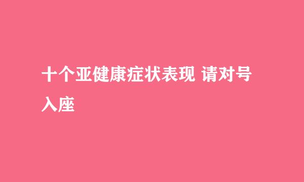 十个亚健康症状表现 请对号入座