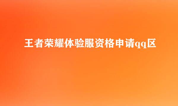 王者荣耀体验服资格申请qq区