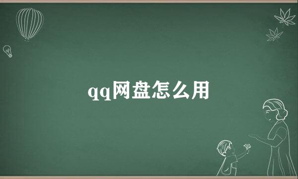 qq网盘怎么用