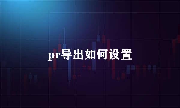 pr导出如何设置