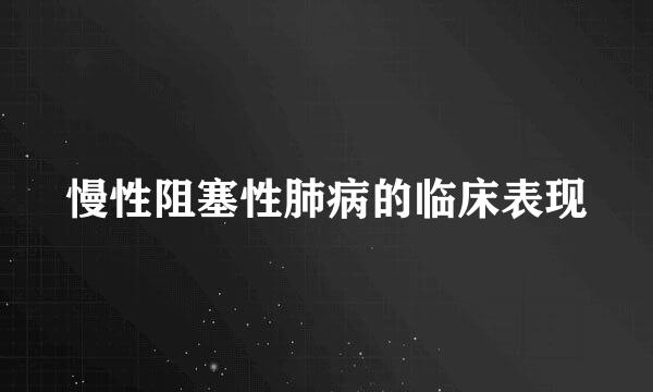 慢性阻塞性肺病的临床表现