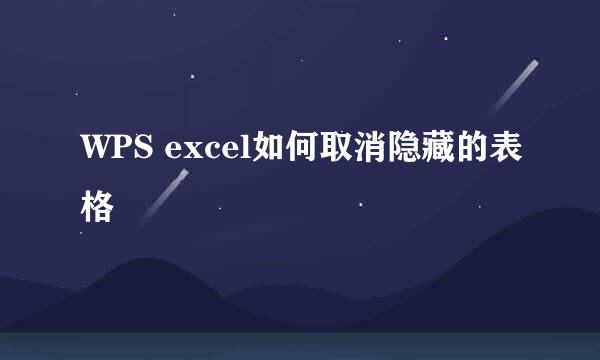 WPS excel如何取消隐藏的表格